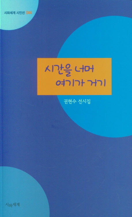 시간을 너머 여기가 거기(시와세계 시인선 44)