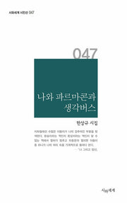 나와 파르마콘과 생각버스(시와세계 시인선 047)