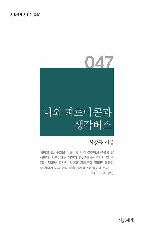 나와 파르마콘과 생각버스(시와세계 시인선 047)