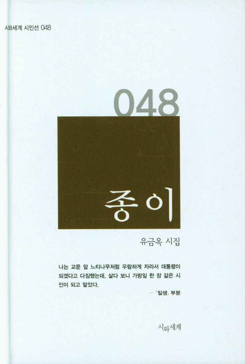 종이(시와세계 시인선 48)(양장본 Hardcover)