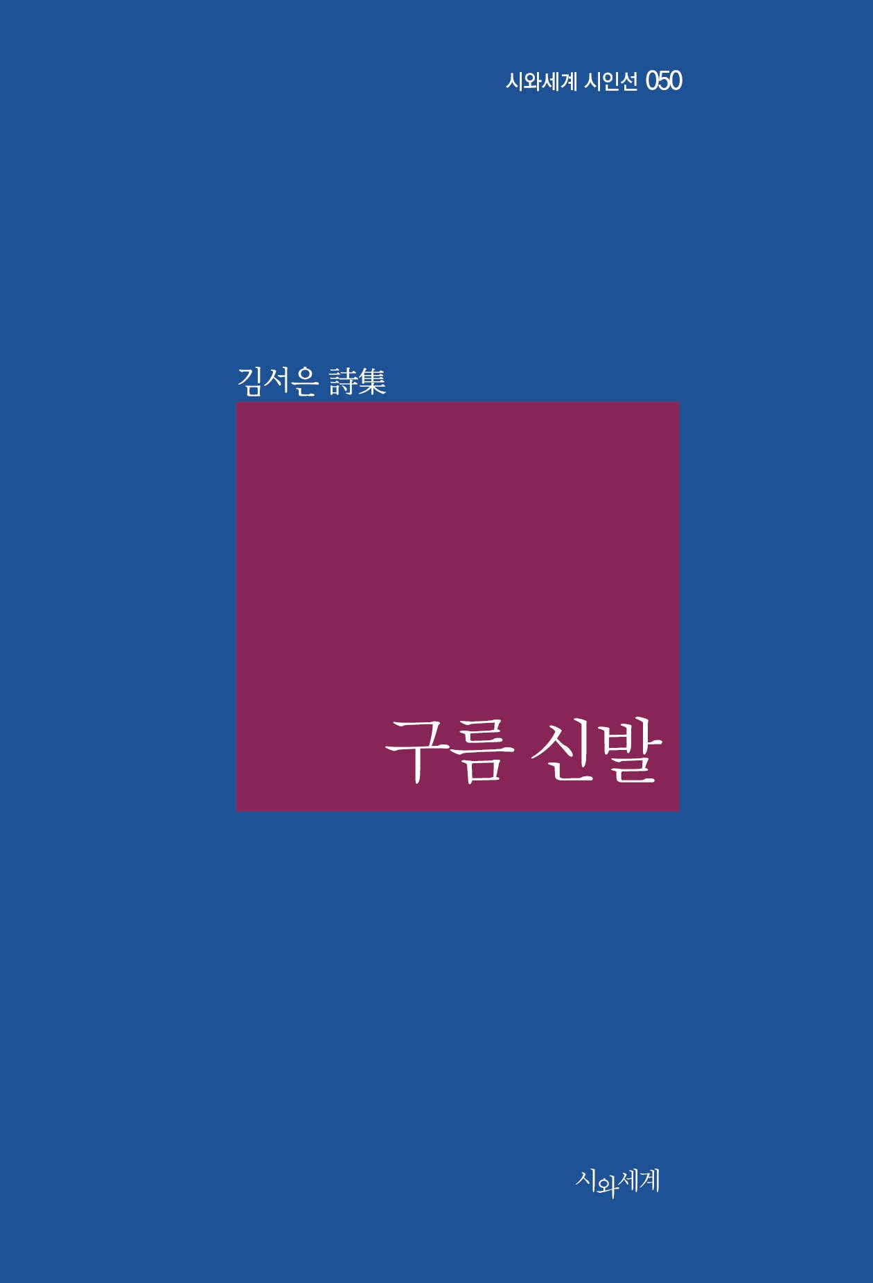 구름 신발(시와세계 시인선 50)(양장본 Hardcover)