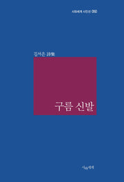 구름 신발(시와세계 시인선 50)(양장본 Hardcover)