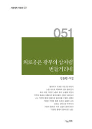 외로움은 광부의 삽처럼 번들거리네(시와세계 시인선 51)