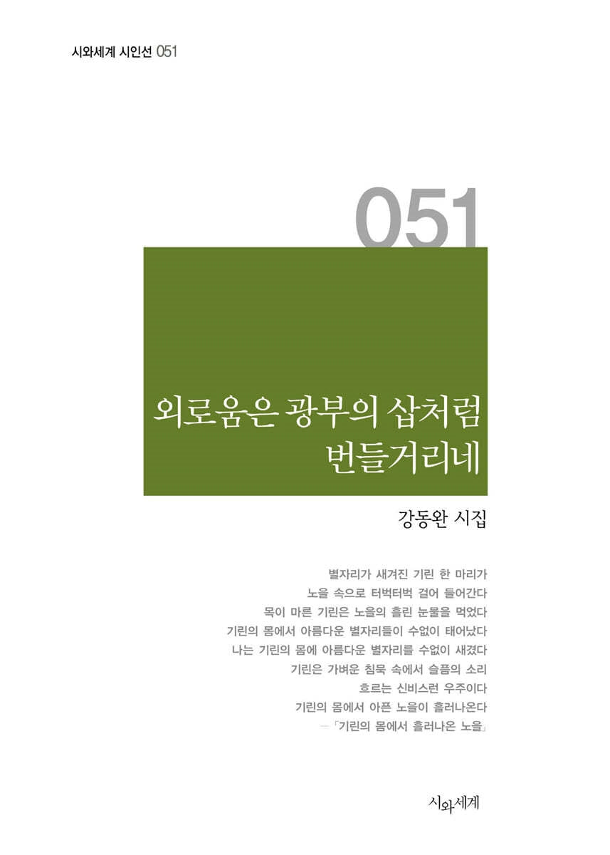 외로움은 광부의 삽처럼 번들거리네(시와세계 시인선 51)