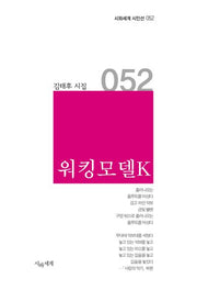 워킹모델K(시와세계 시인선 52)(양장본 Hardcover)