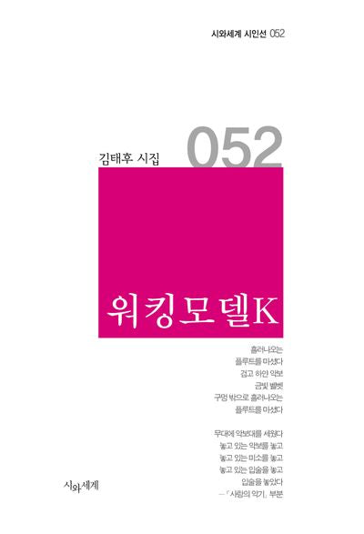 워킹모델K(시와세계 시인선 52)(양장본 Hardcover)
