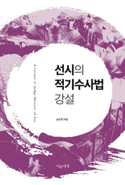 선시의 적기수사법 강설(양장본 Hardcover)