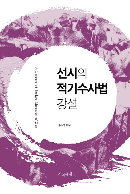 선시의 적기수사법 강설(양장본 Hardcover)
