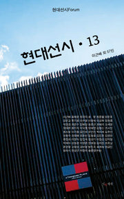 현대선시13