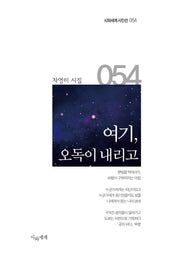 여기, 오독이 내리고(시와세계 시인선 54)(양장본 Hardcover)