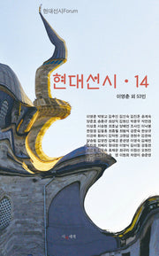 현대선시14
