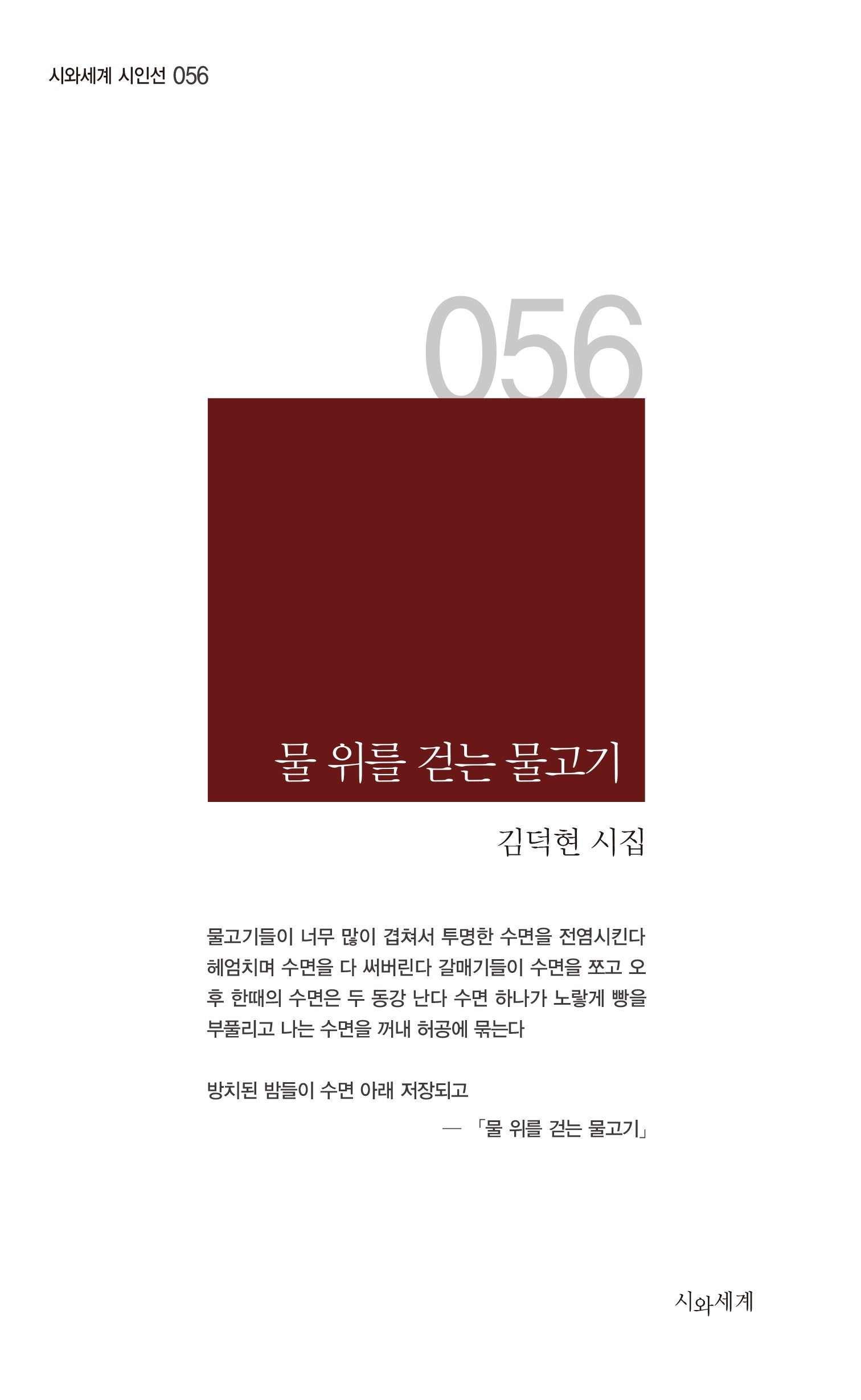 물 위를 걷는 물고기(시와세계 시인선 56)