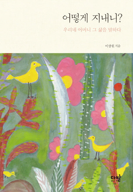 어떻게 지내니