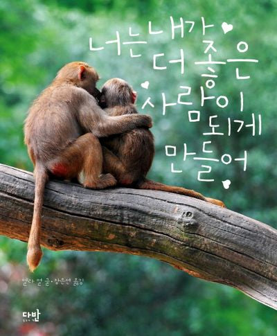 너는 내가 더 좋은 사람이 되게 만들어(양장본 Hardcover)