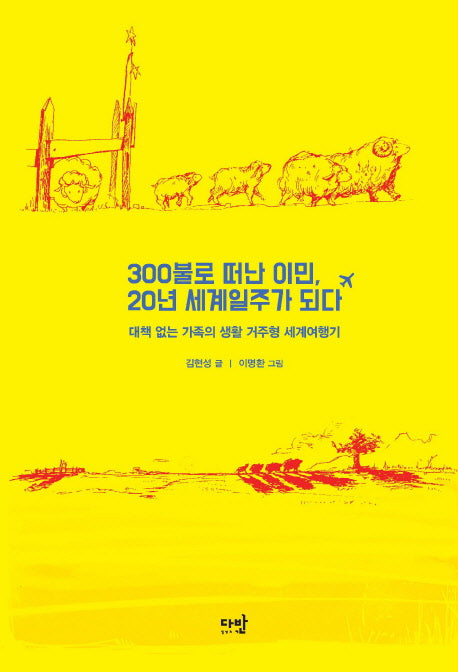 300불로 떠난 이민, 20년 세계일주가 되다