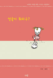 얼굴이 뭐라구?
