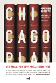 시카고 플랜: 위대한 고전