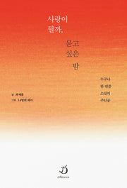 사랑이 뭘까, 묻고 싶은 밤
