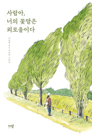 사람아, 너의 꽃말은 외로움이다
