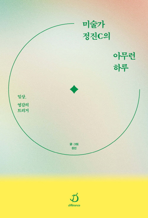 미술가 정진C의 아무런 하루