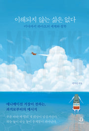 이해되지 않는 삶은 없다