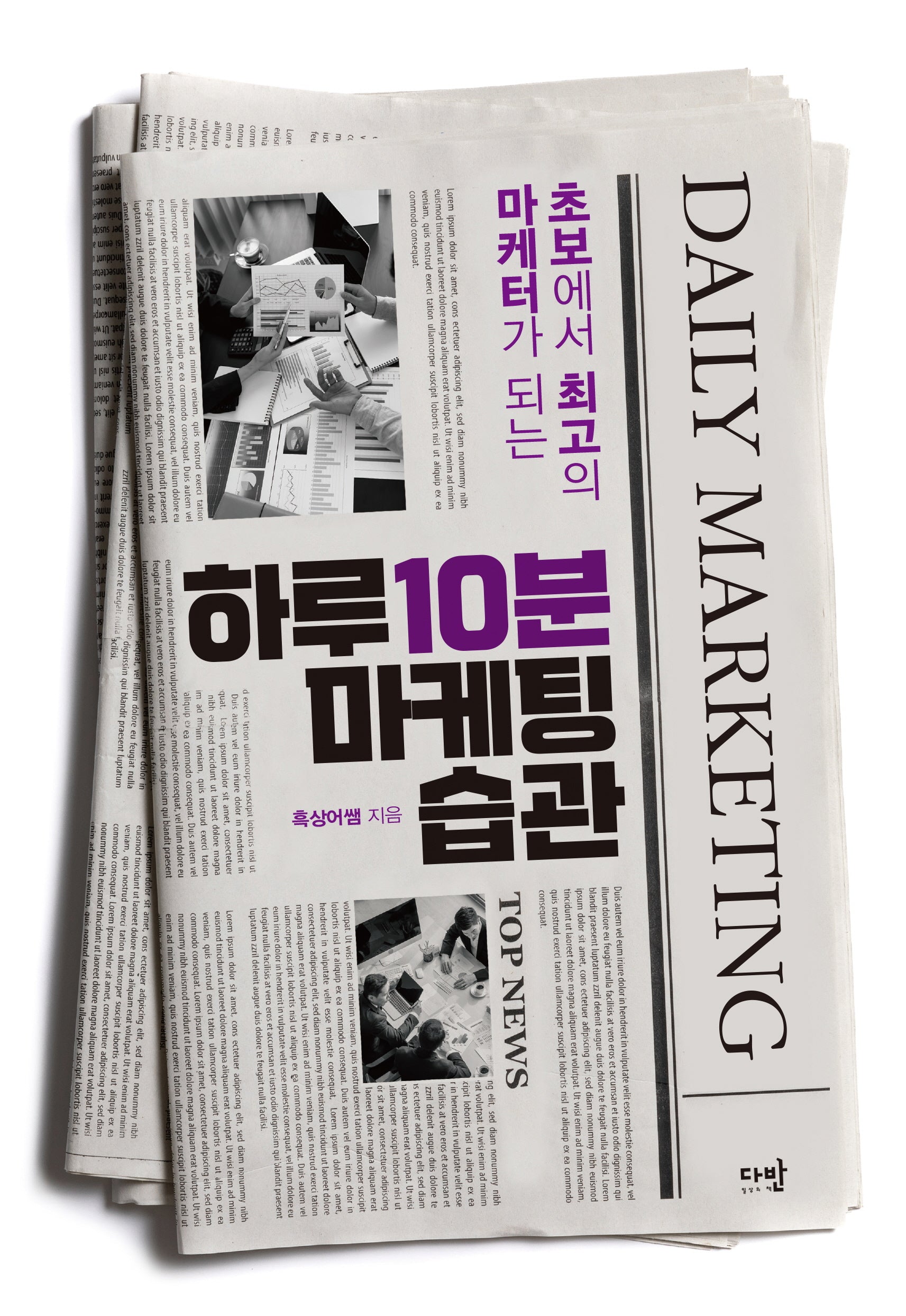 하루 10분 마케팅 습관(초보에서 최고의 마케터가 되는)