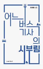 어느 버스기사의 시부림