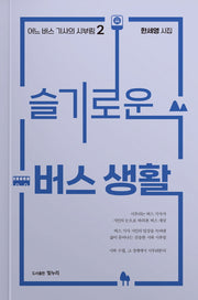 슬기로운 버스 생활