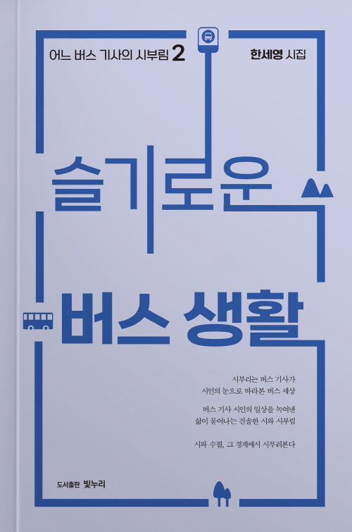슬기로운 버스 생활