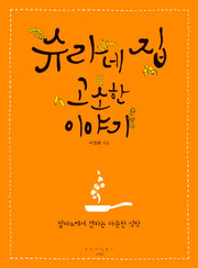 슈라네 집 고소한 이야기