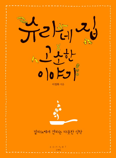 슈라네 집 고소한 이야기