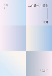 그리워하기 좋은 거리