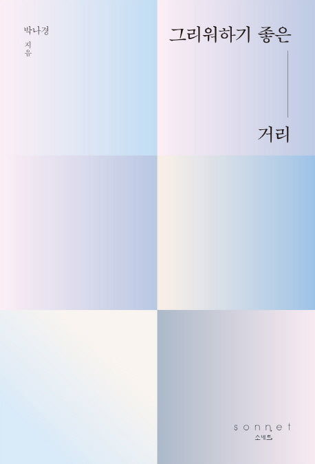 그리워하기 좋은 거리