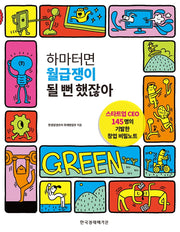 하마터면 월급쟁이 될 뻔 했잖아