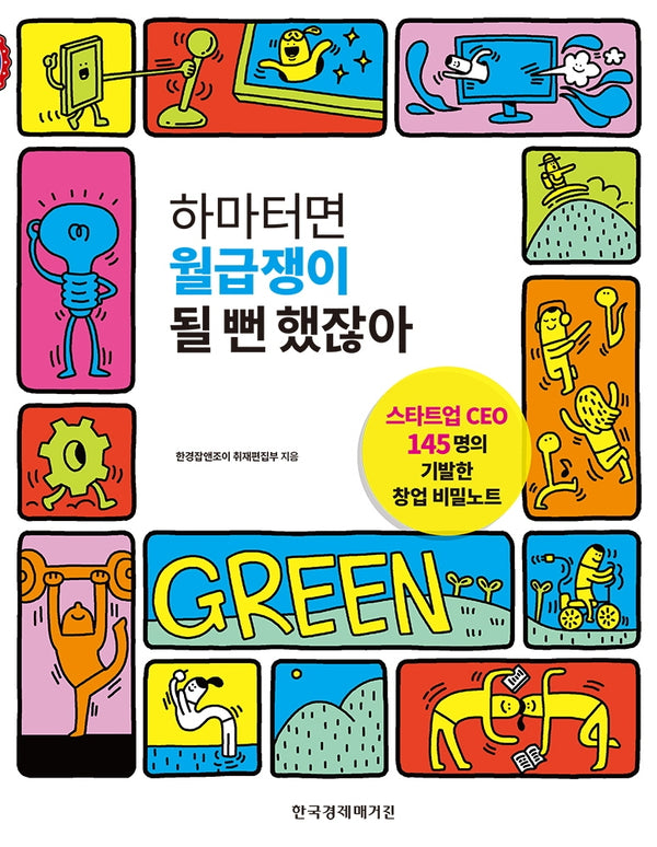 하마터면 월급쟁이 될 뻔 했잖아