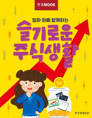 한경무크 엄마 아빠 함께하는 슬기로운 주식생활