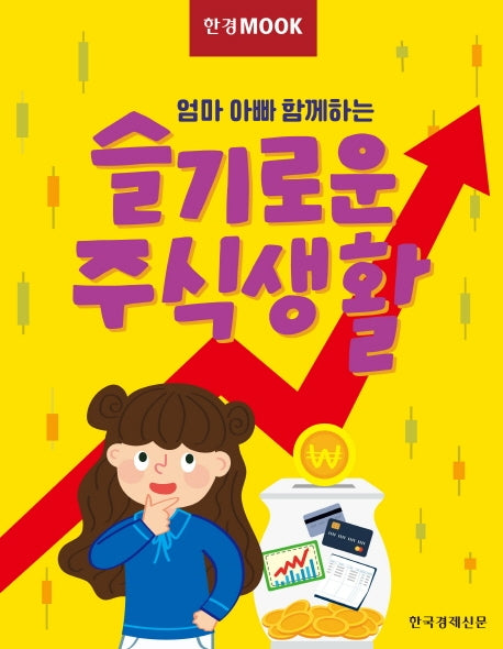 한경무크 엄마 아빠 함께하는 슬기로운 주식생활
