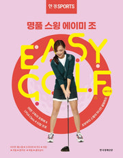 한경스포츠 명품스윙 에이미 조 이지 골프