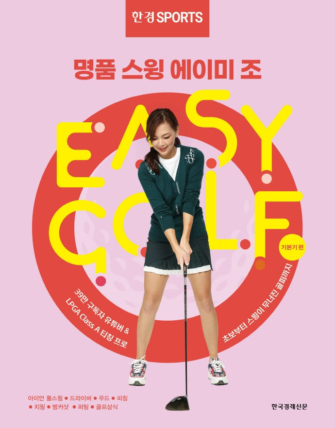 한경스포츠 명품스윙 에이미 조 이지 골프