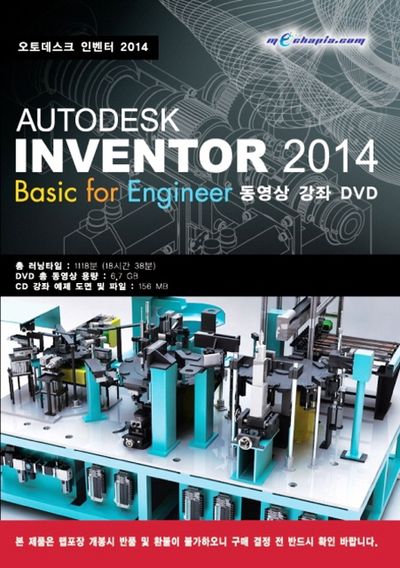 AUTODESK INVENTOR 2014(오토데스크 인벤터 2014): Basic for Engineer 동영상 강좌 DVD(DVD)