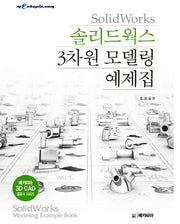 솔리드웍스 3차원 모델링 예제집(메카피아 3D CAD 활용서 시리즈)