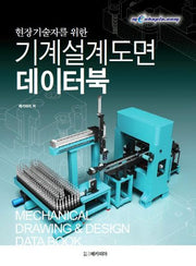 기계설계도면 데이터북(현장기술자를 위한)