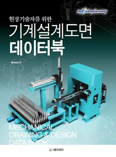 기계설계도면 데이터북(현장기술자를 위한)