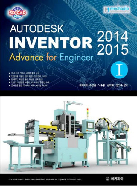 Autodesk Inventor(오토데스크 인벤터) 2014 & 2015 Advance for Engineer 1