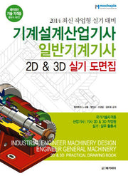 기계설계산업기사 일반기계기사 2D & 3D 실기 도면집(2014)(메카피아 기술 자격증 활용서 시리즈)