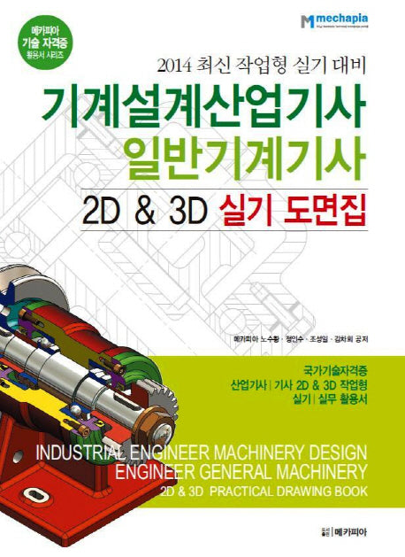 기계설계산업기사 일반기계기사 2D & 3D 실기 도면집(2014)(메카피아 기술 자격증 활용서 시리즈)