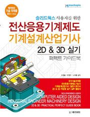 전산응용기계제도 기계설계산업기사 2D & 3D 실기 퍼펙트 가이드북(솔리드웍스 사용자를 위한)(메카피아 기술 자격증 활용서 시리즈)