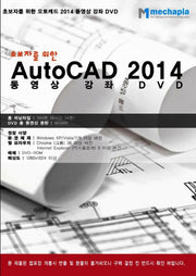 AutoCAD 2014 동영상 강좌 DVD(DVD)(초보자를 위한)