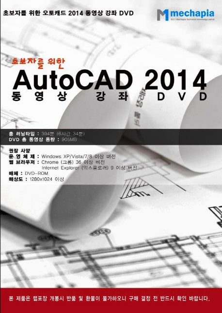AutoCAD 2014 동영상 강좌 DVD(DVD)(초보자를 위한)