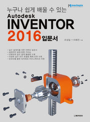 Autodesk Inventor 입문서(2016)(누구나 쉽게 배울 수 있는)